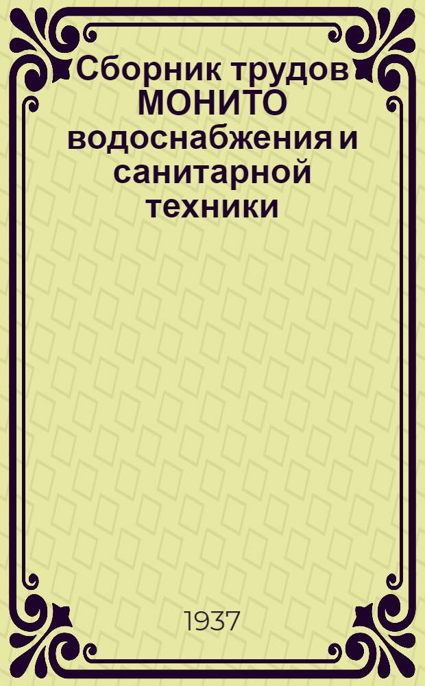 Сборник трудов МОНИТО водоснабжения и санитарной техники