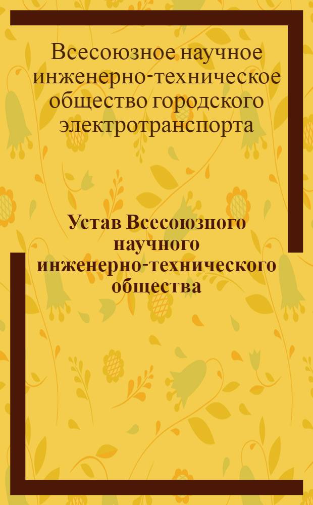 Устав Всесоюзного научного инженерно-технического общества (ВНИТО) городского электротранспорта