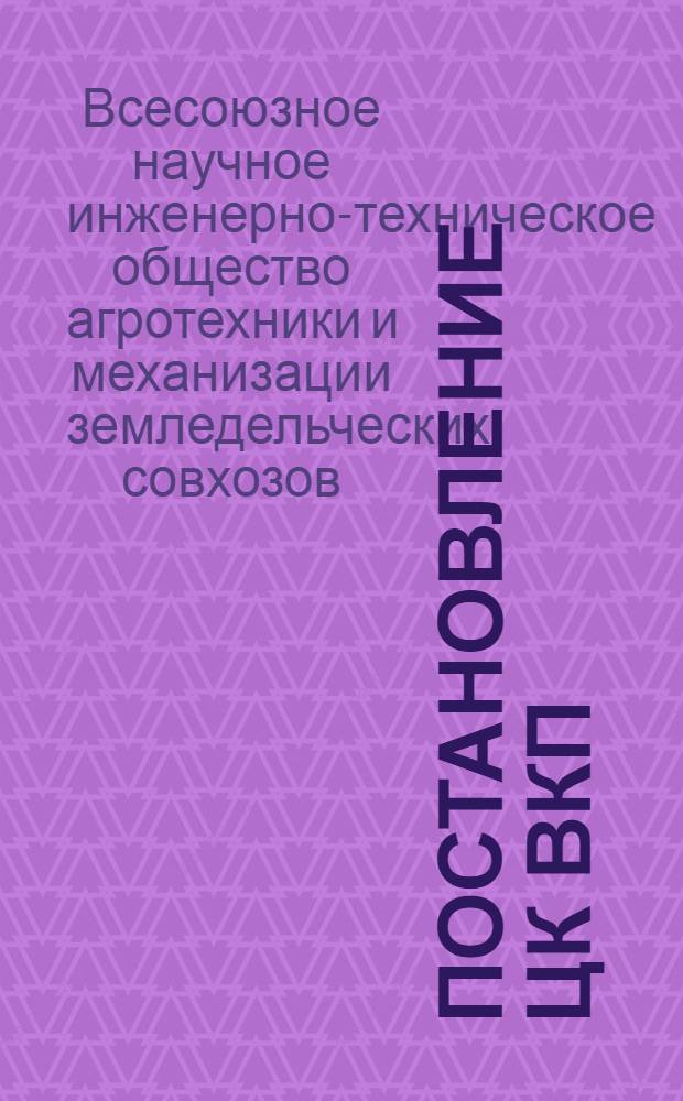 1. Постановление ЦК ВКП(б) от 19/XI-31 г.; 2. Устав ВНИТО; 3. Положение о ячейке НИТО