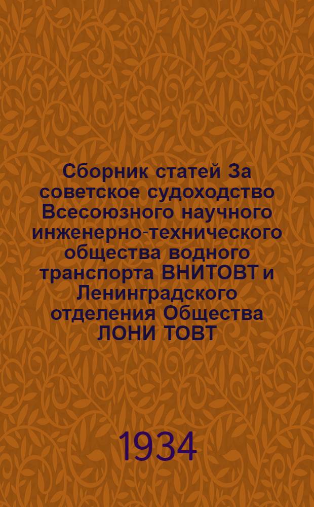 Сборник статей За советское судоходство Всесоюзного научного инженерно-технического общества водного транспорта ВНИТОВТ и Ленинградского отделения Общества ЛОНИ ТОВТ