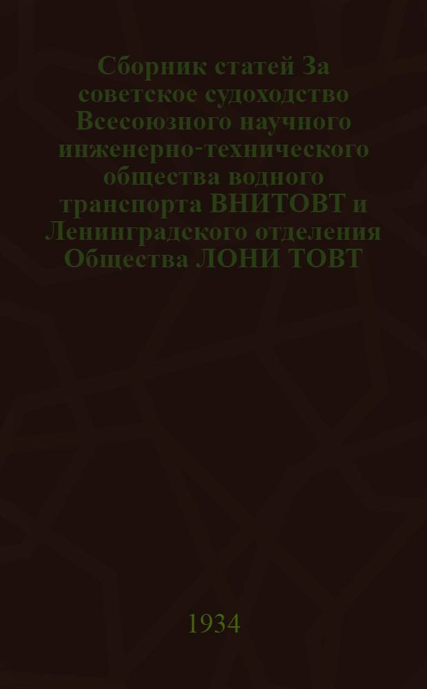 Сборник статей За советское судоходство Всесоюзного научного инженерно-технического общества водного транспорта ВНИТОВТ и Ленинградского отделения Общества ЛОНИ ТОВТ. [№ 2]. Общественно-технический суд на Канонерском судоремонтном заводе