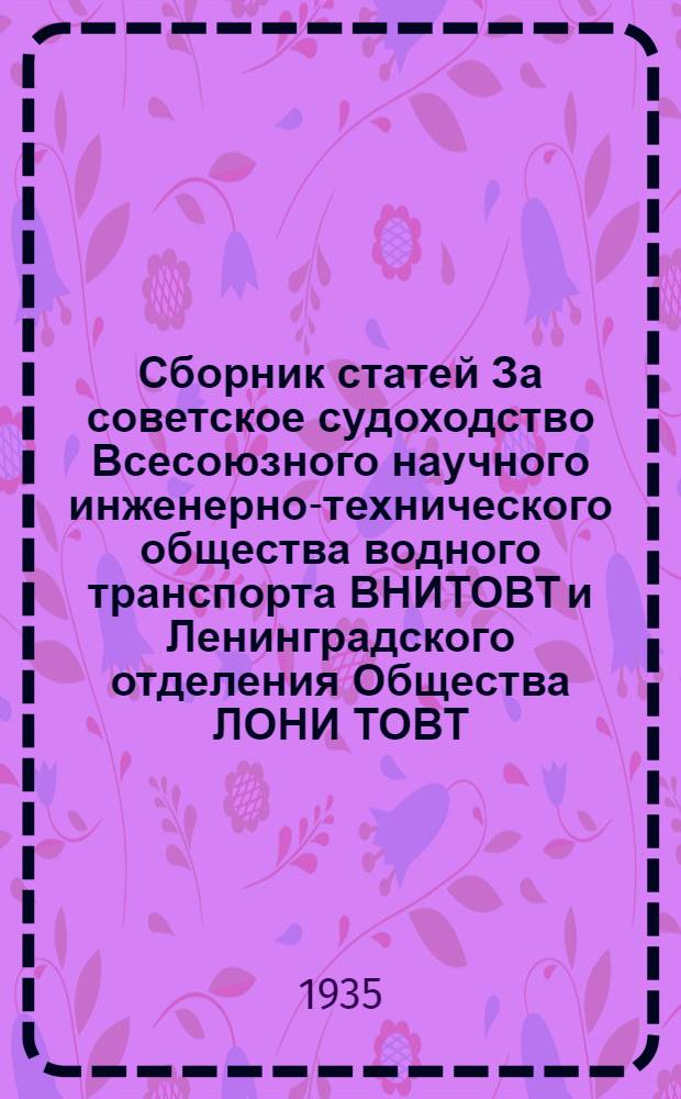 Сборник статей За советское судоходство Всесоюзного научного инженерно-технического общества водного транспорта ВНИТОВТ и Ленинградского отделения Общества ЛОНИ ТОВТ. Вып. 2 (5)