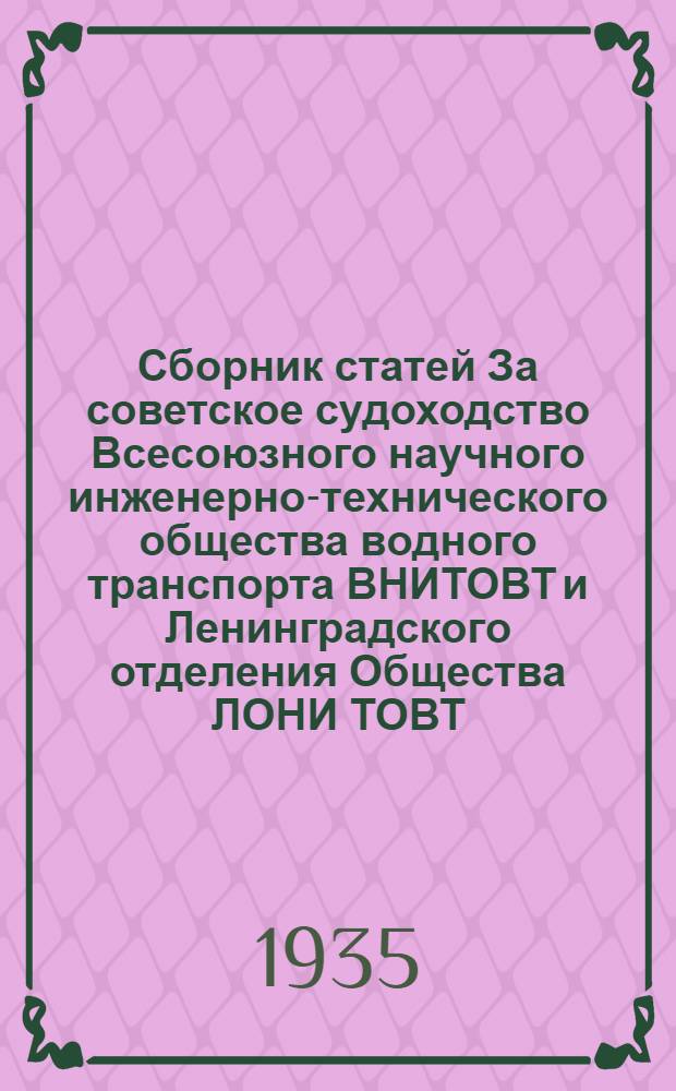 Сборник статей За советское судоходство Всесоюзного научного инженерно-технического общества водного транспорта ВНИТОВТ и Ленинградского отделения Общества ЛОНИ ТОВТ. Вып. 3 (6)