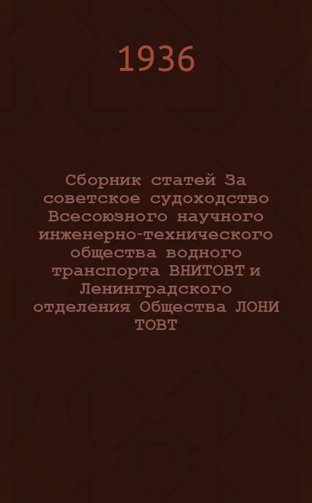 Сборник статей За советское судоходство Всесоюзного научного инженерно-технического общества водного транспорта ВНИТОВТ и Ленинградского отделения Общества ЛОНИ ТОВТ. Вып. 4 (7)