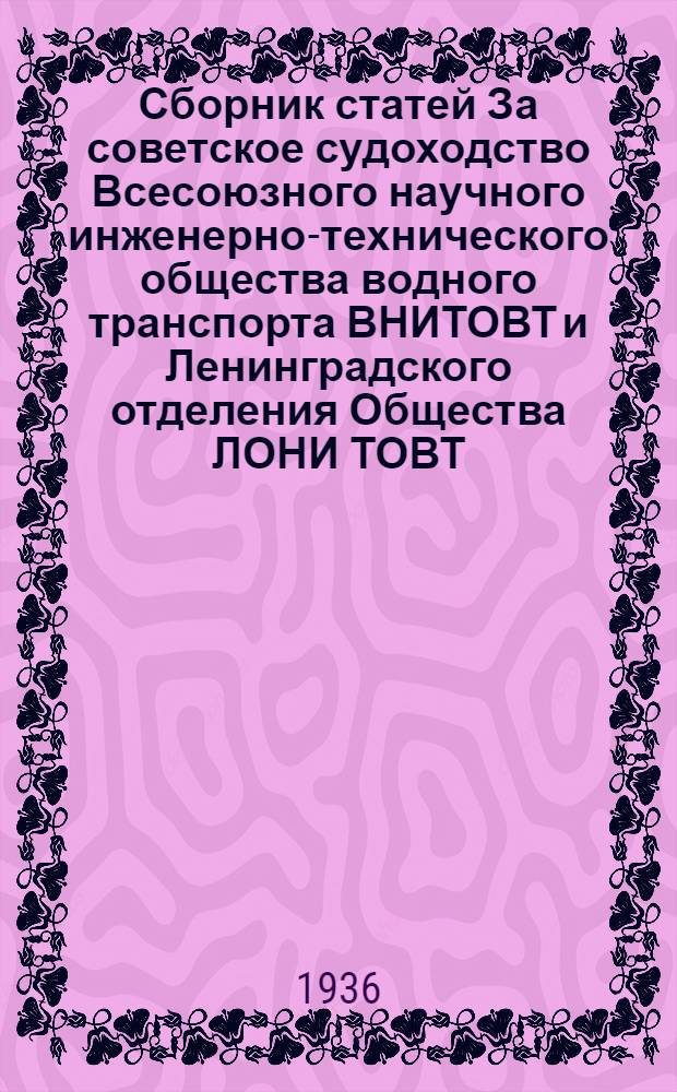 Сборник статей За советское судоходство Всесоюзного научного инженерно-технического общества водного транспорта ВНИТОВТ и Ленинградского отделения Общества ЛОНИ ТОВТ. Вып. 5 (8)
