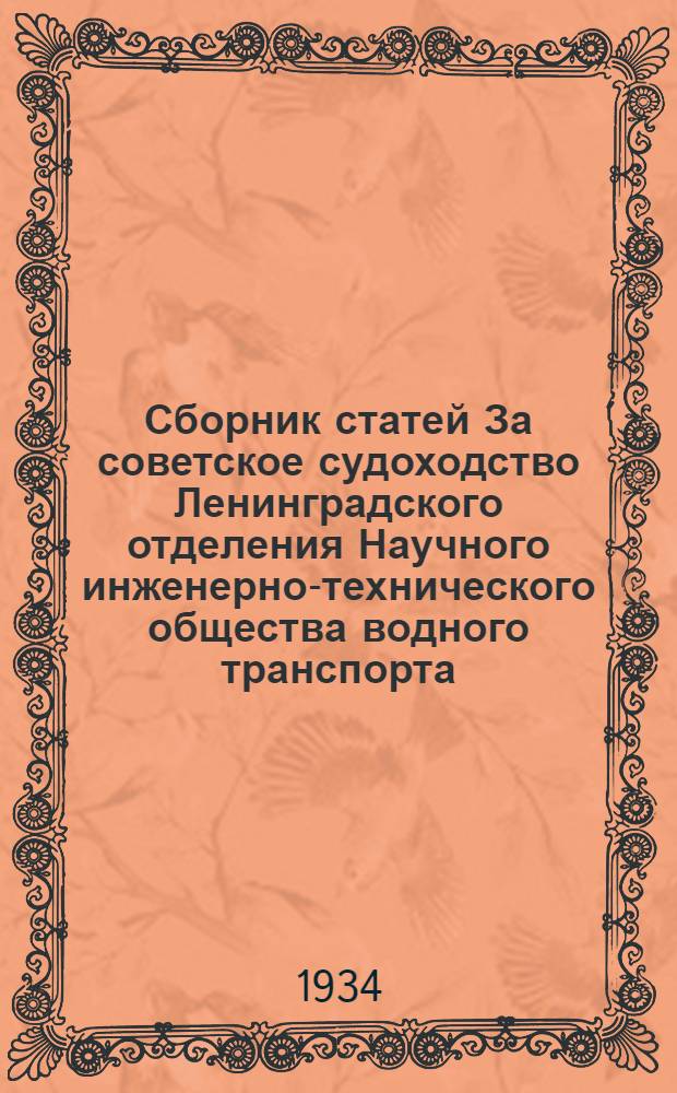 Сборник статей За советское судоходство Ленинградского отделения Научного инженерно-технического общества водного транспорта : № 1