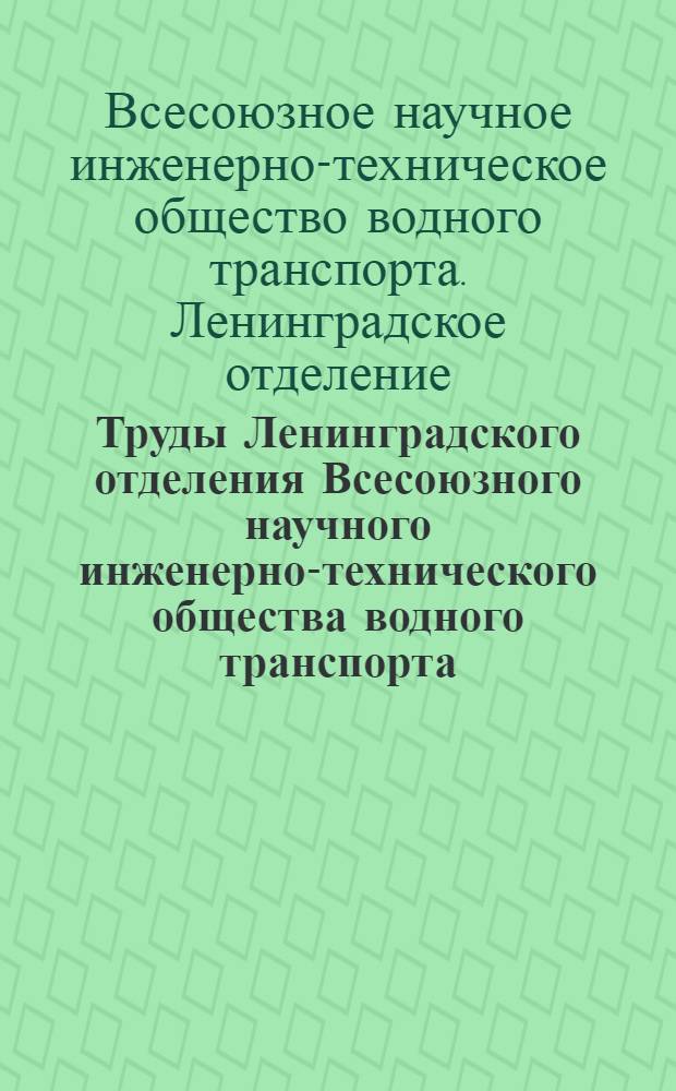 Труды Ленинградского отделения Всесоюзного научного инженерно-технического общества водного транспорта : Т. 1-