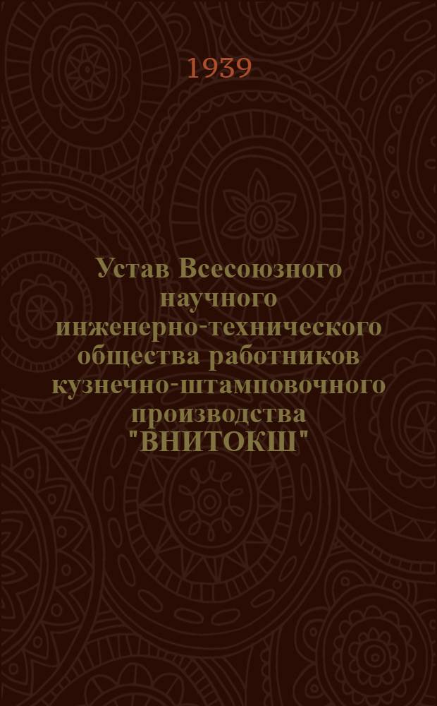 Устав Всесоюзного научного инженерно-технического общества работников кузнечно-штамповочного производства "ВНИТОКШ"
