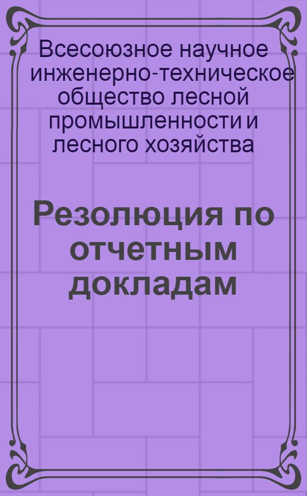 Резолюция по отчетным докладам