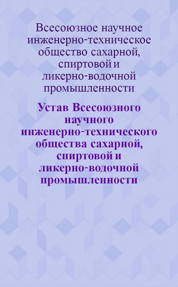 Устав Всесоюзного научного инженерно-технического общества сахарной, спиртовой и ликерно-водочной промышленности