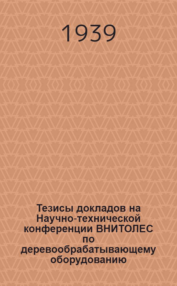 Тезисы докладов на Научно-технической конференции ВНИТОЛЕС по деревообрабатывающему оборудованию