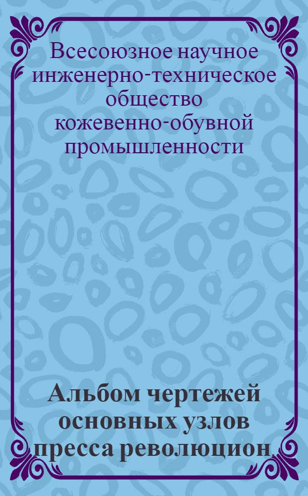 Альбом чертежей основных узлов пресса революцион.