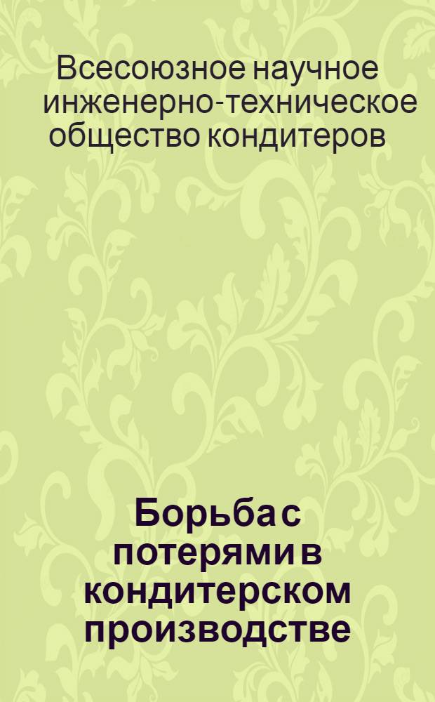 Борьба с потерями в кондитерском производстве