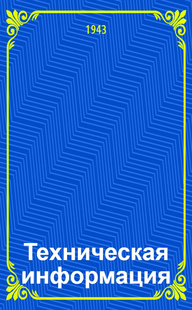 Техническая информация : N 1. N 9 : Производство и применение жидких заменителей моторных топлив и масел