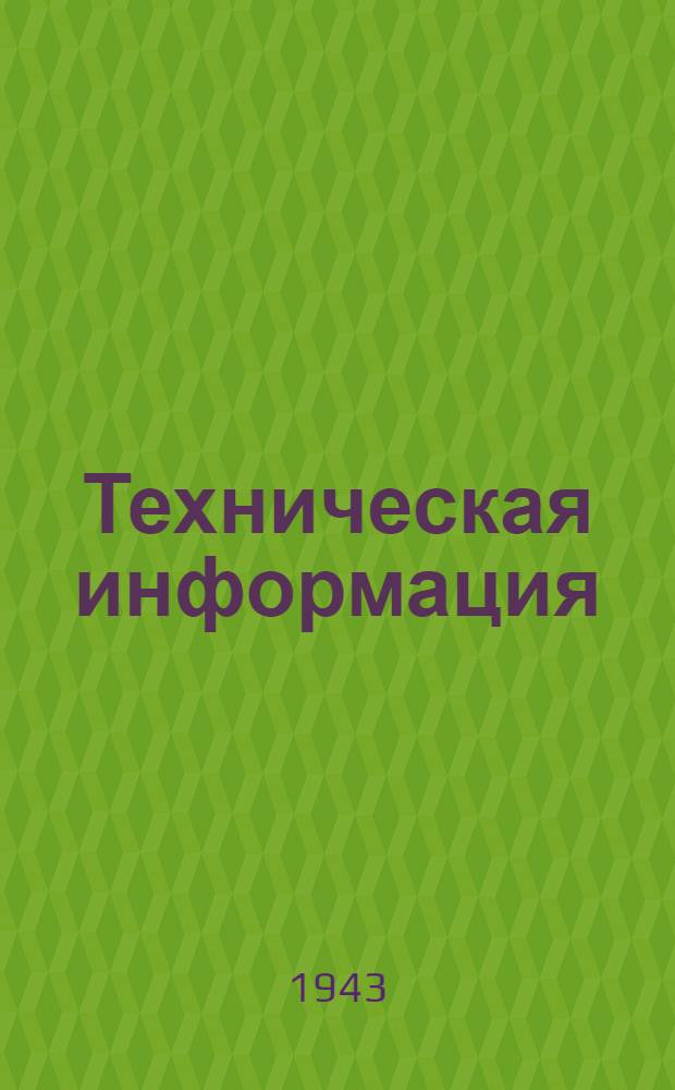 Техническая информация : N 1. N 18 : Подготовка лесовозных машин к осенне-зимним лесозаготовкам 1943-44 г.