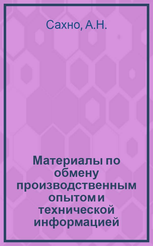 Материалы по обмену производственным опытом и технической информацией : Вып. 1-. Вып. 2 : Опыт вывозки леса автомобилями на однополозных санях