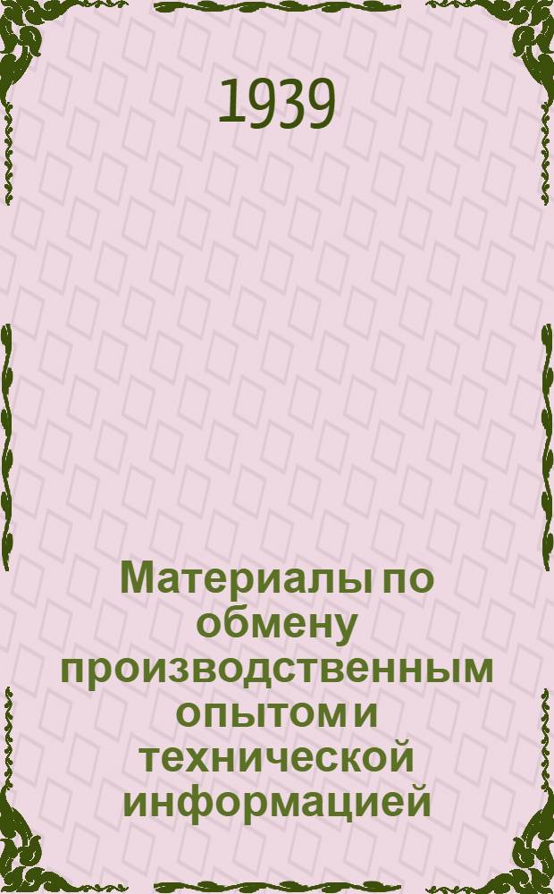 Материалы по обмену производственным опытом и технической информацией : Вып. 1-. Вып. 5 : Новые однополозные тракторные сани