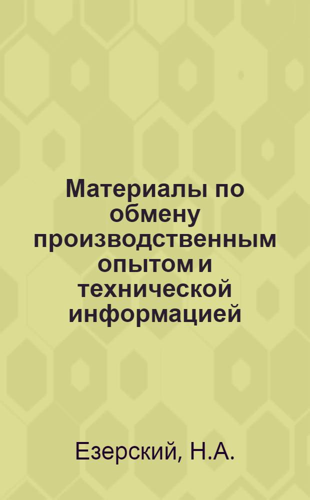 Материалы по обмену производственным опытом и технической информацией : Вып. 1-. Вып. 9 : Свердловская конференция обмена производственно-техническим опытом на лесозаготовках и лесотранспорте. 27-31 октября 1939 года