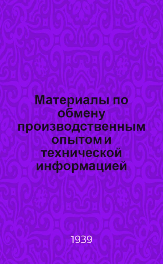 Материалы по обмену производственным опытом и технической информацией : Вып. 1-. Вып. 10 : Тема - Внедрение газогенераторов