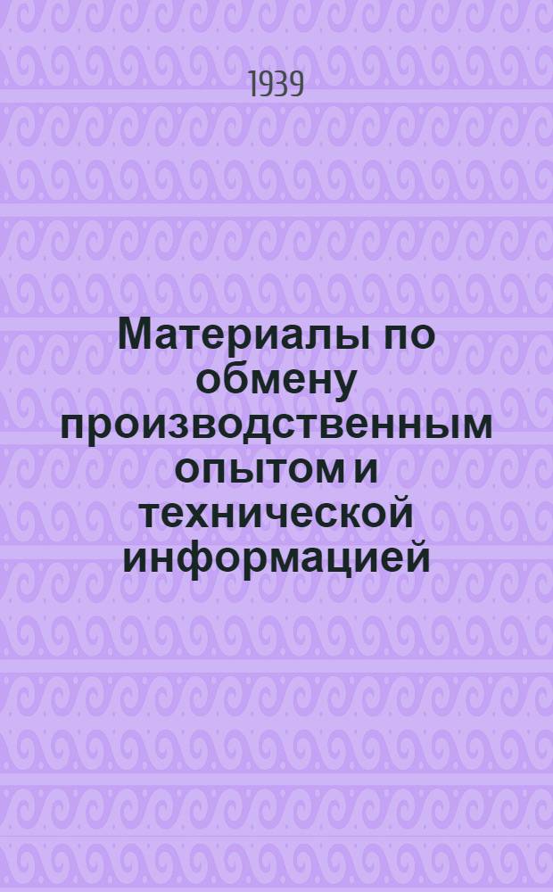 Материалы по обмену производственным опытом и технической информацией : Вып. 1-. Вып. 13 : Тема - Заготовка леса