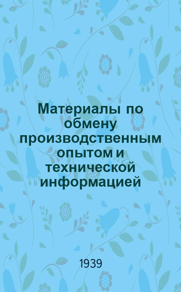 Материалы по обмену производственным опытом и технической информацией : Вып. 1-. Вып. 14 : Тема - Трелевка леса