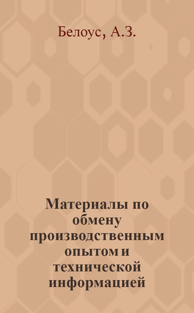 Материалы по обмену производственным опытом и технической информацией : Вып. 1-. Вып. 1(15) : Заготовка леса бригадами (по способу В.Т. Гузиенко)