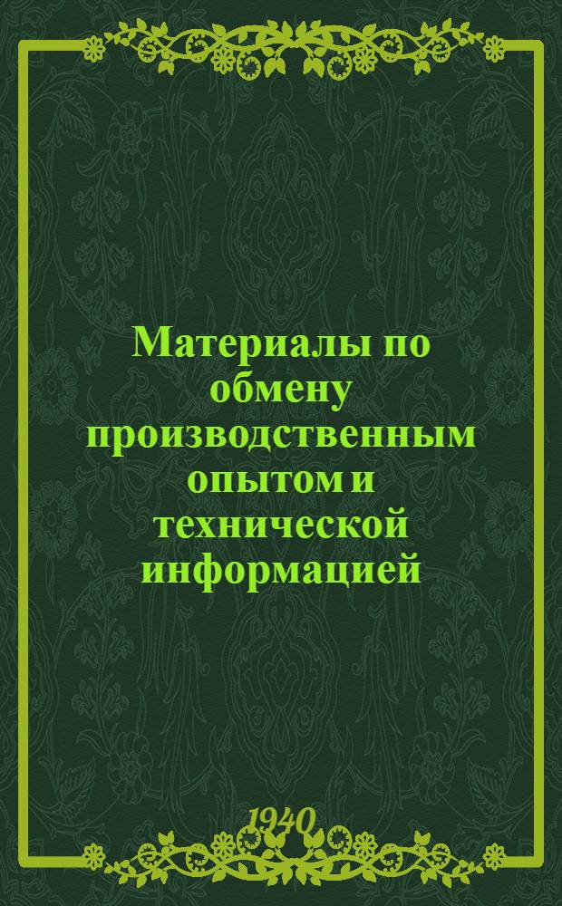 Материалы по обмену производственным опытом и технической информацией : Вып. 1-. Вып. 9(23) : Модернизация саней Гинзбурга (модели 1935-1936 года)