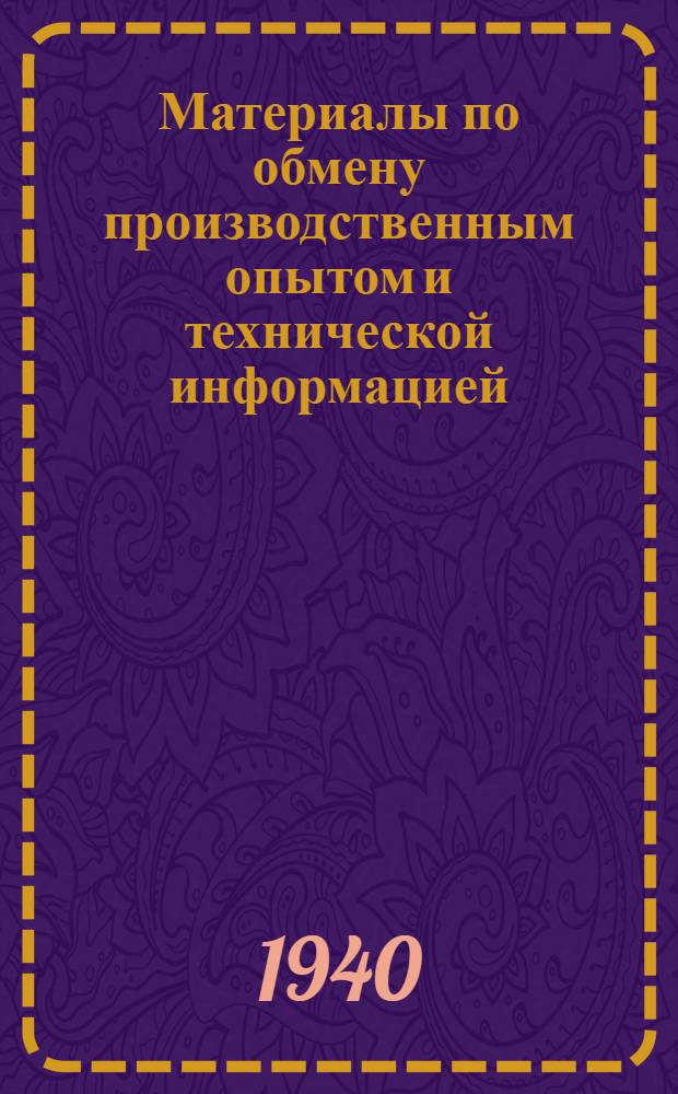 Материалы по обмену производственным опытом и технической информацией : Вып. 1-. Вып. 11(25) : Способы облегченного запуска газогенераторных машин в зимнее время