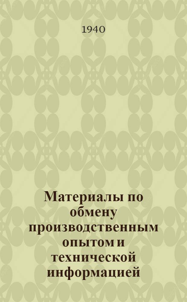 Материалы по обмену производственным опытом и технической информацией : Вып. 1-. Вып. 13(27) : Сборник материалов обмена опытом эксплоатации газогенераторных машин на лесозаготовках