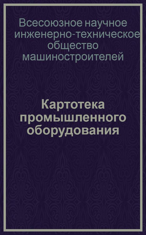 Картотека промышленного оборудования : Каталог № 1-