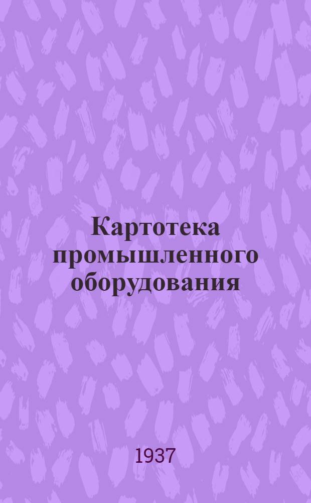 Картотека промышленного оборудования : Каталог № 1-. № 1