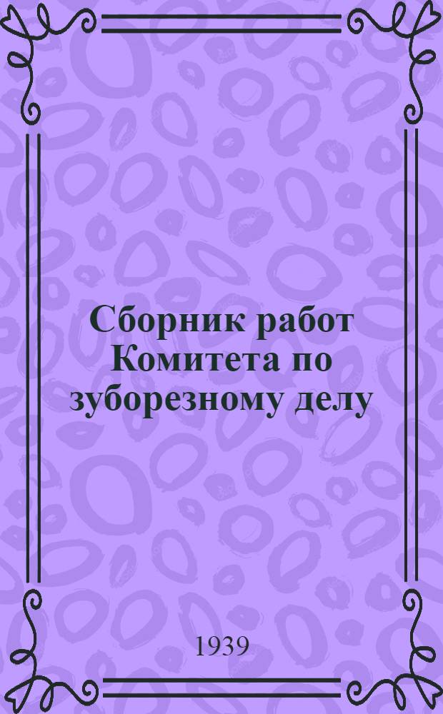 Сборник работ Комитета по зуборезному делу : 1-