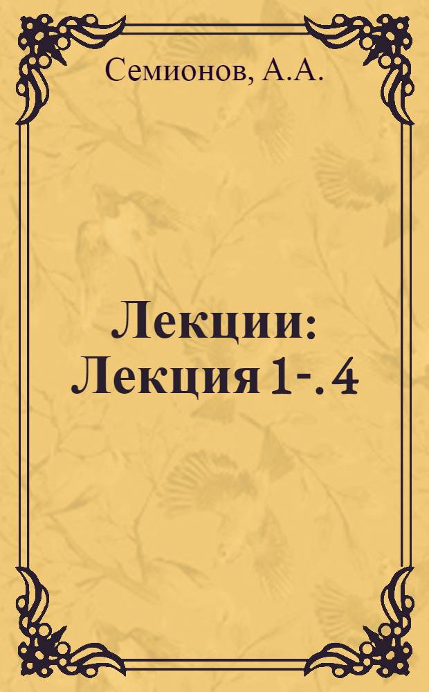 [Лекции] : Лекция 1-. 4 : Новые типографические сплавы