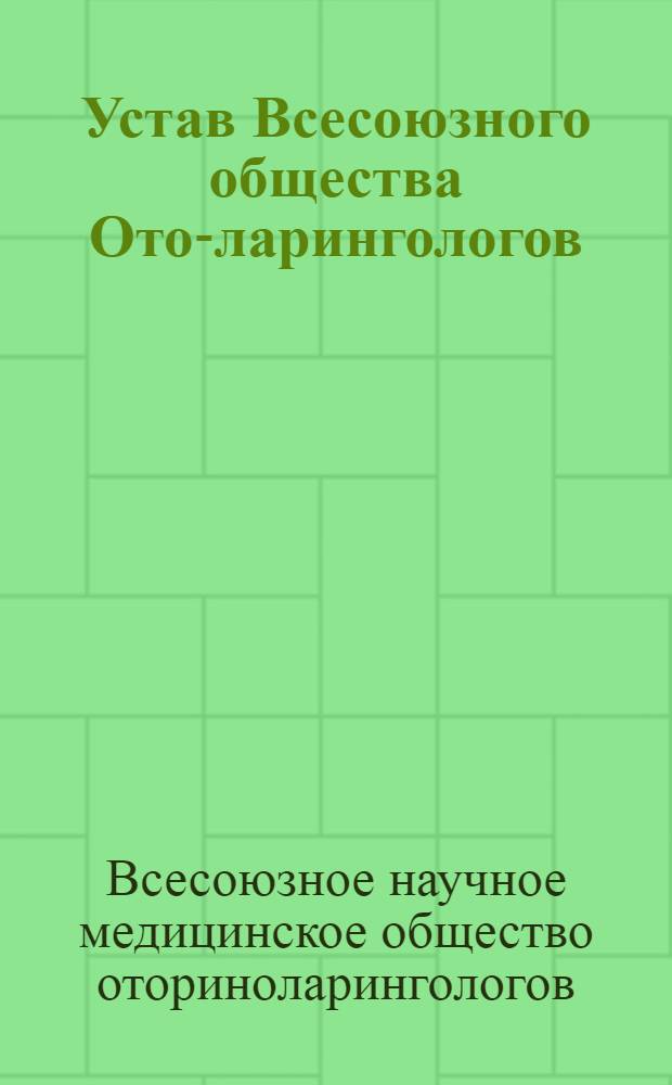 Устав Всесоюзного общества Ото-ларингологов