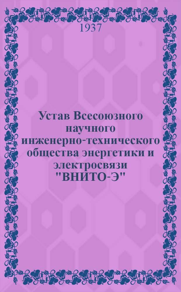 Устав Всесоюзного научного инженерно-технического общества энергетики и электросвязи "ВНИТО-Э"