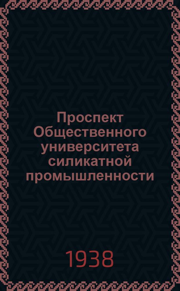 Проспект Общественного университета силикатной промышленности