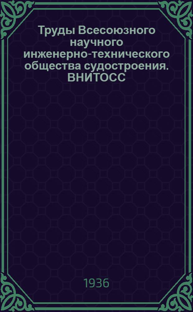 Труды Всесоюзного научного инженерно-технического общества судостроения. ВНИТОСС : Т. 1. Вып. 1-. Т. 2. Вып. 2
