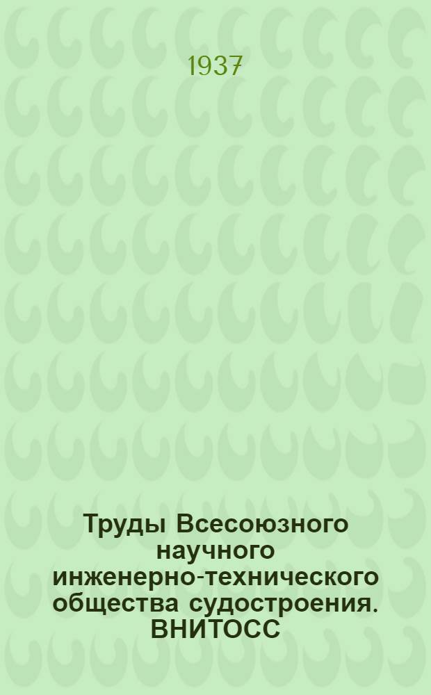 Труды Всесоюзного научного инженерно-технического общества судостроения. ВНИТОСС : Т. 1. Вып. 1-. Т. 2. Вып. 3
