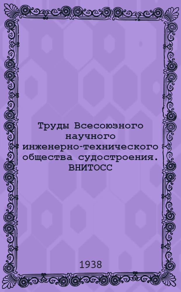 Труды Всесоюзного научного инженерно-технического общества судостроения. ВНИТОСС : Т. 1. Вып. 1-. Т. 3. Вып. 1
