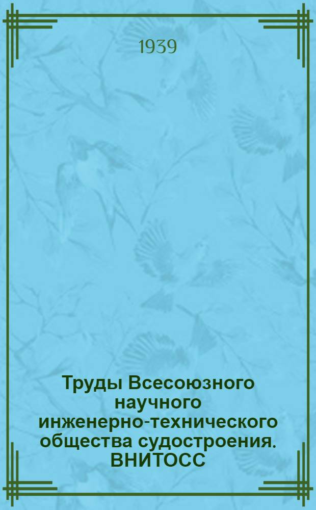Труды Всесоюзного научного инженерно-технического общества судостроения. ВНИТОСС : Т. 1. Вып. 1-. Т. 3. Вып. 3 : Доклады, прочитанные на семинаре по пластичности секции строительной механики корабля ВНИТОСС 19 февраля - 7 июня 1938 г.