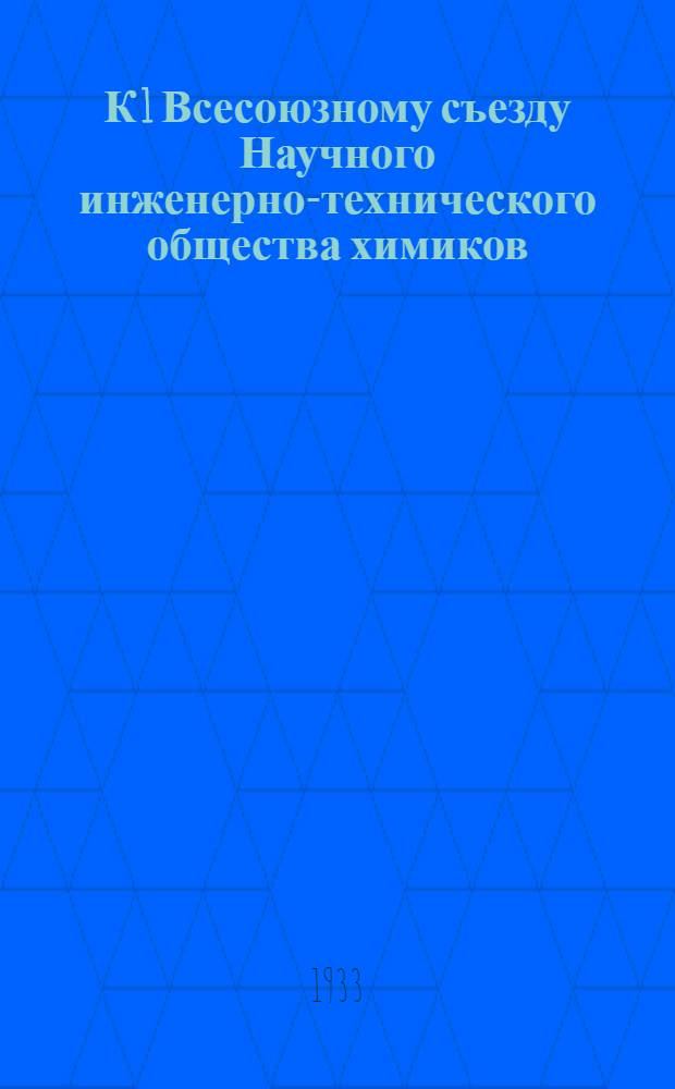 К 1 Всесоюзному съезду Научного инженерно-технического общества химиков : Сборник № 2-