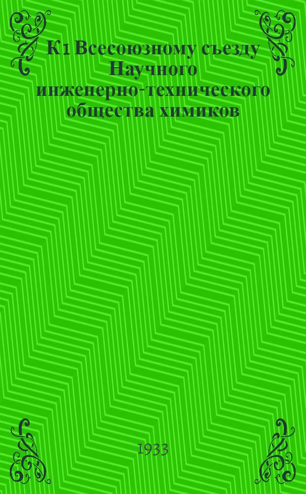 К 1 Всесоюзному съезду Научного инженерно-технического общества химиков : Сборник № 2-. № 2