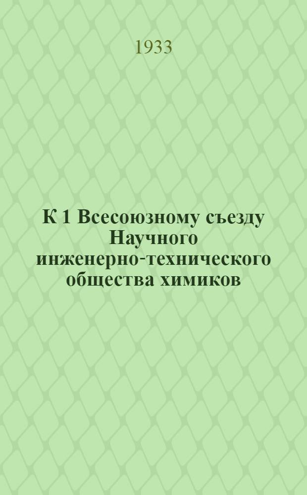 К 1 Всесоюзному съезду Научного инженерно-технического общества химиков : Сборник № 4-