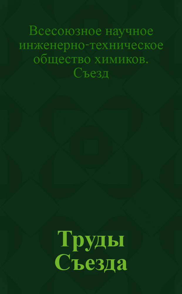 Труды Съезда : Вып. 1-