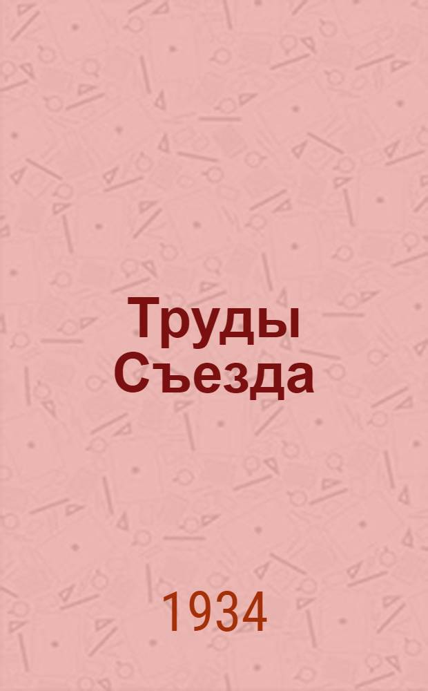 Труды Съезда : Вып. 1-. Вып. 1