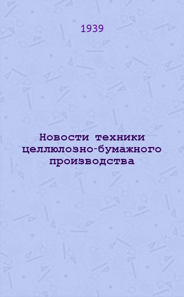 Новости техники целлюлозно-бумажного производства : Вып. 1-2. Вып. 1-2