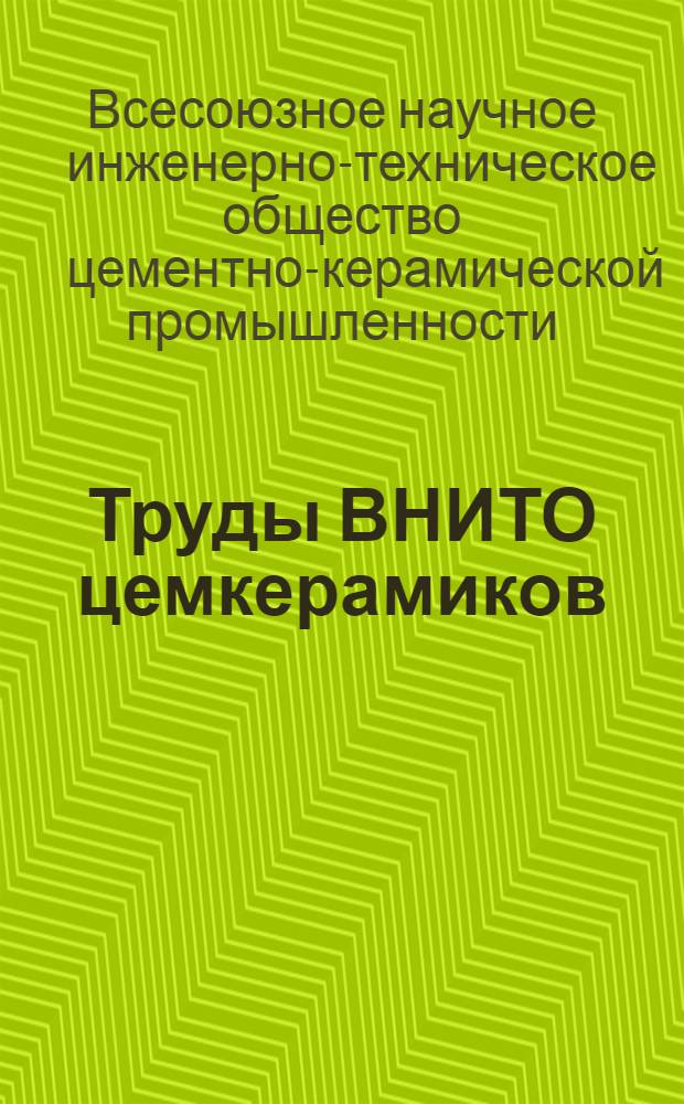 Труды ВНИТО цемкерамиков : Вып. 1-