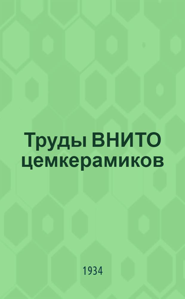 Труды ВНИТО цемкерамиков : Вып. 1-. Вып. 1 : Какой цемент следует применять для строительства Дворца советов