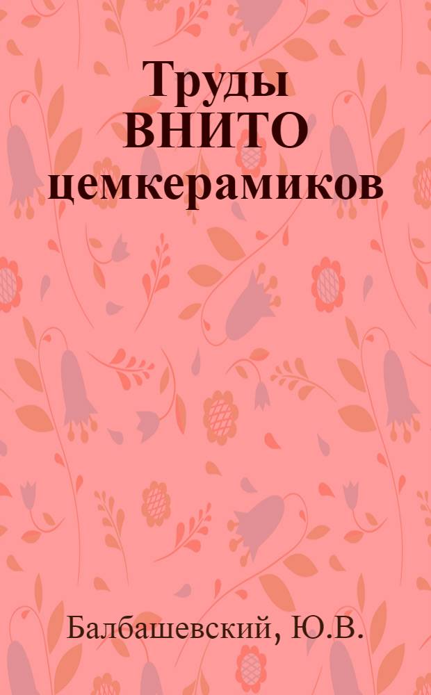 Труды ВНИТО цемкерамиков : Вып. 1-. Вып. 2 : Огнеупорная промышленность СССР к 7 Всесоюзному съезду советов