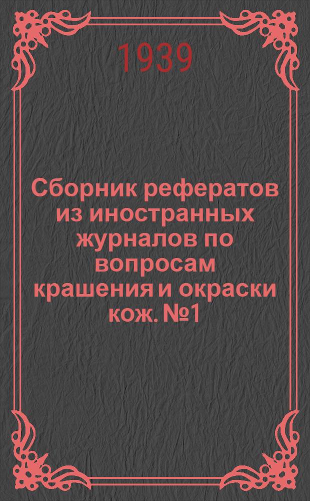 Сборник рефератов из иностранных журналов по вопросам крашения и окраски кож. № 1